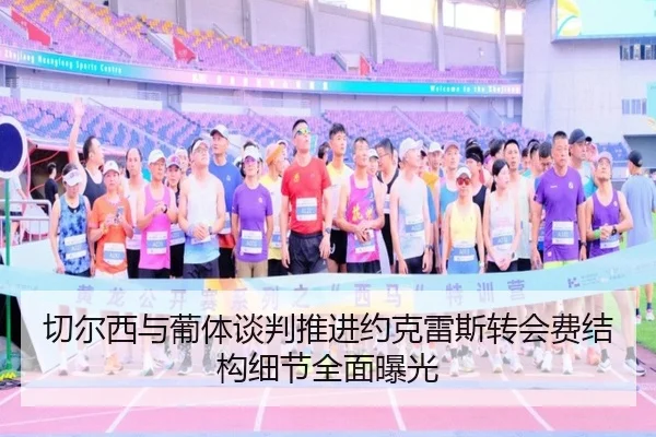 切尔西与葡体谈判推进约克雷斯转会费结构细节全面曝光